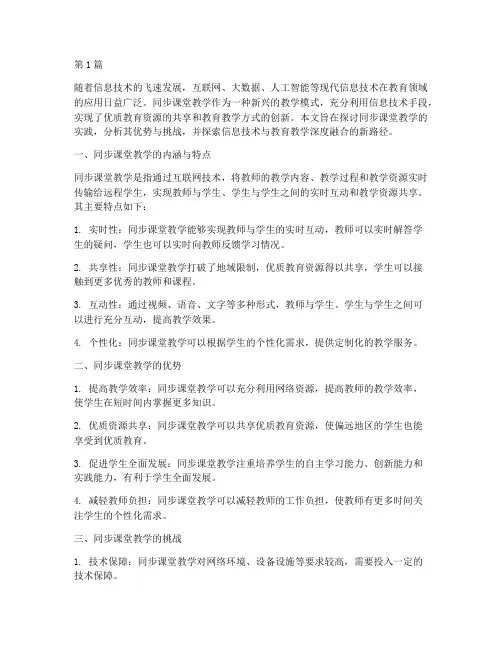 开展同步课堂教学实践(2篇)