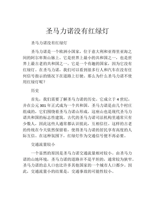 圣马力诺没有红绿灯