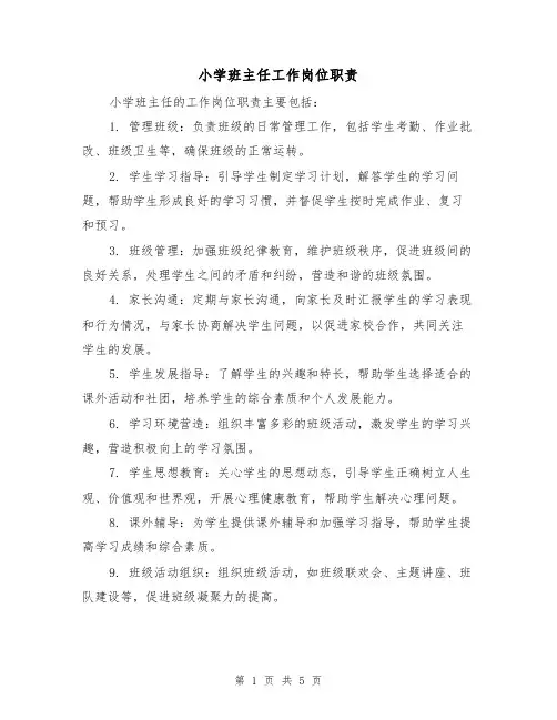 小学班主任工作岗位职责(3篇)
