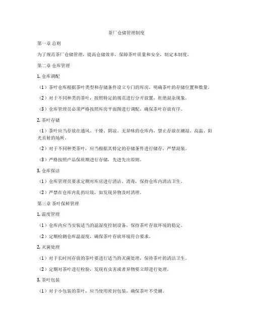 茶厂仓储管理制度