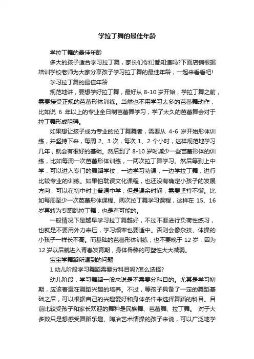 学拉丁舞的最佳年龄
