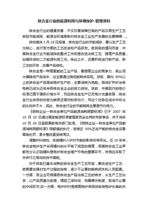 铁合金行业的能源利用与环境保护-管理资料