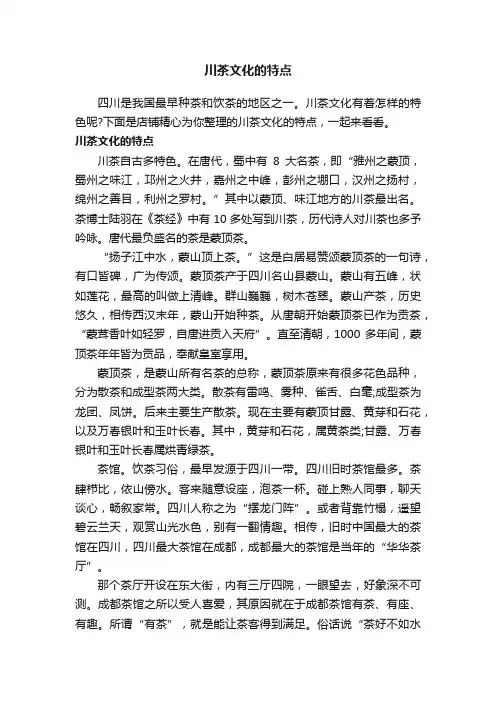 川茶文化的特点