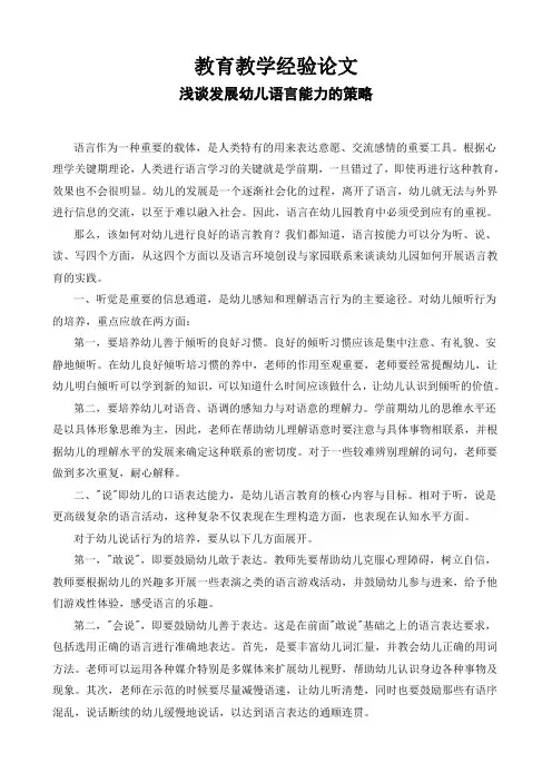 幼儿园教育教学论文《浅谈发展幼儿语言能力的策略》