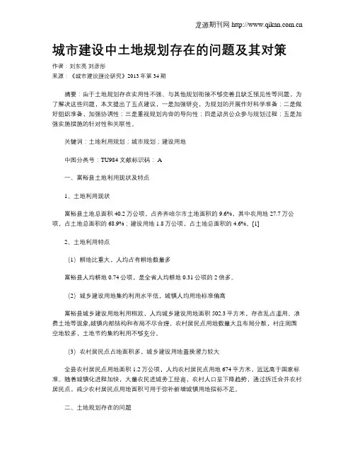 城市建设中土地规划存在的问题及其对策