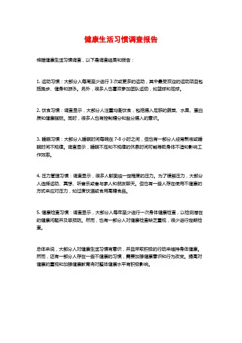 健康生活习惯调查报告