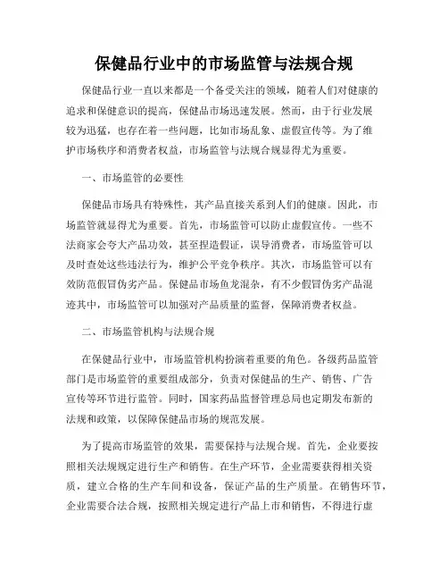 保健品行业中的市场监管与法规合规