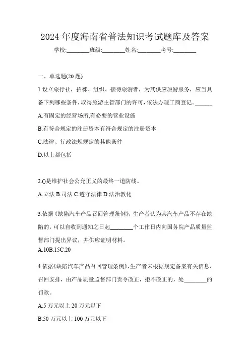 2024年度海南省普法知识考试题库及答案