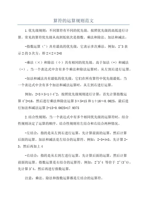 算符的运算规则范文