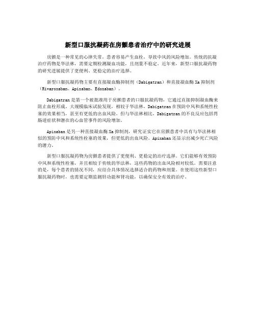 新型口服抗凝药在房颤患者治疗中的研究进展