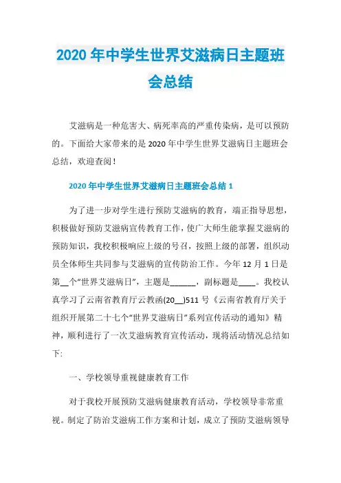 2020年中学生世界艾滋病日主题班会总结