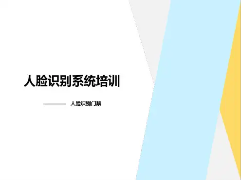 人脸识别系统介绍.ppt