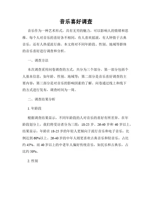 音乐喜好调查