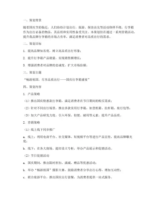 国庆行李箱营销策划方案