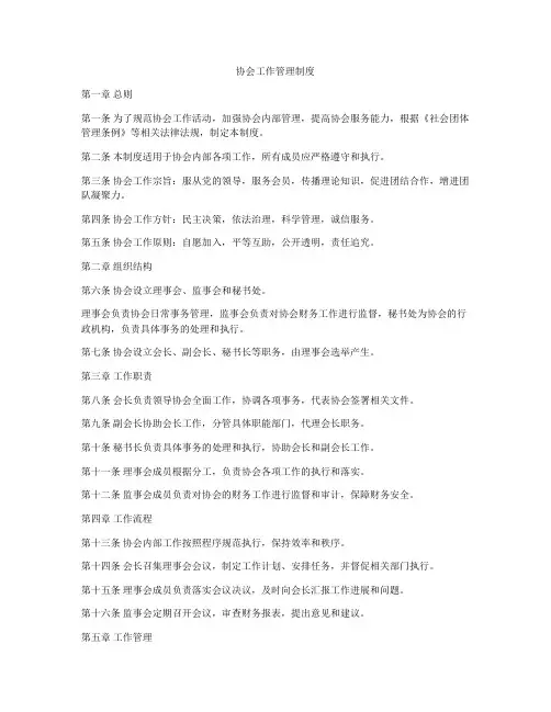 协会工作管理制度