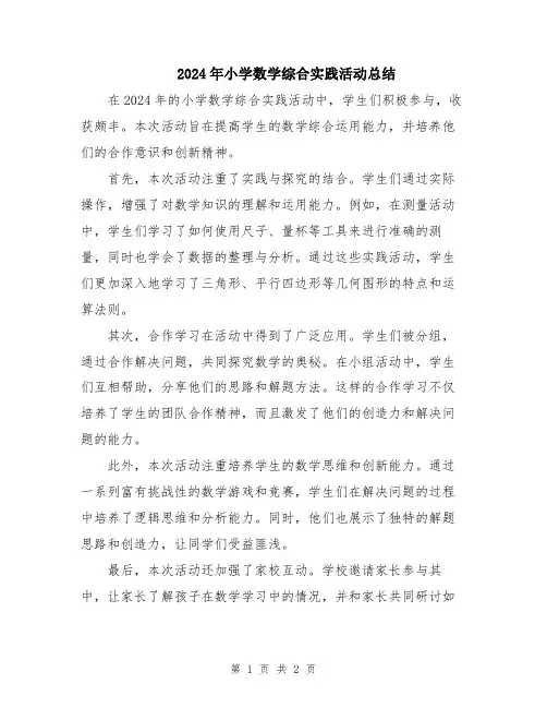 2024年小学数学综合实践活动总结