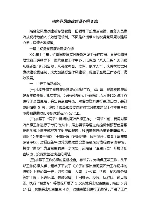 税务党风廉政建设心得3篇