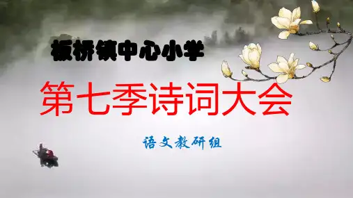 第七季诗词大会比赛用题最终版 (1)全文编辑修改