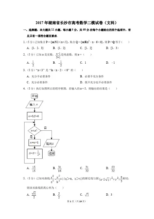 2017年湖南省长沙市高考数学二模试卷(文科)(解析版)