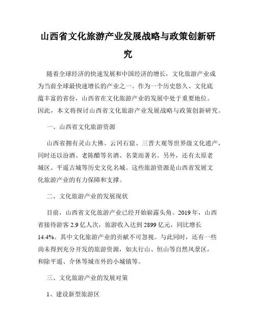 山西省文化旅游产业发展战略与政策创新研究