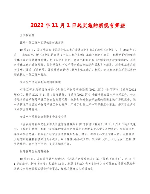 2022年11月1日起实施的新规有哪些