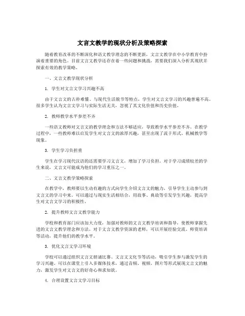 文言文教学的现状分析及策略探索