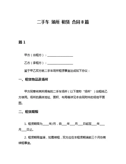 二手车 场所 租赁 合同8篇