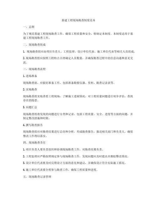 基建工程现场勘查制度范本