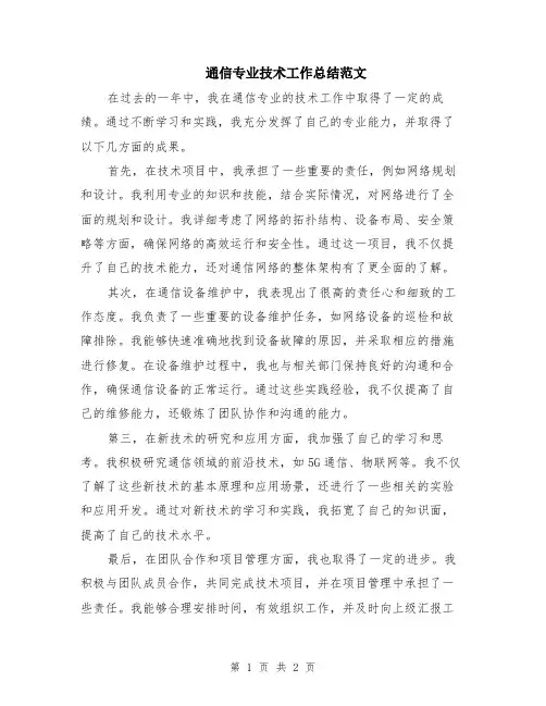 通信专业技术工作总结范文