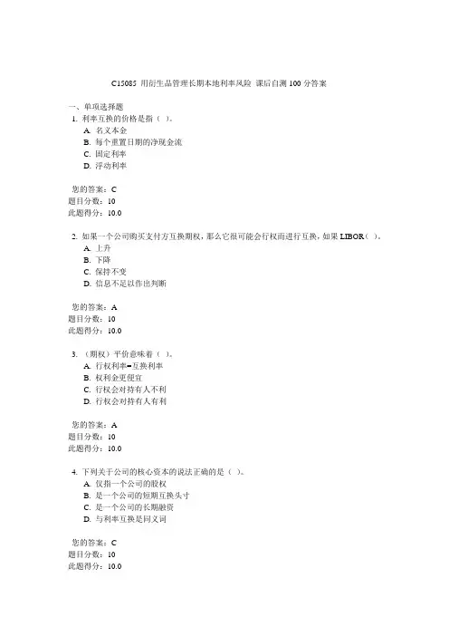 C15085 用衍生品管理长期本地利率风险 课后自测100分答案