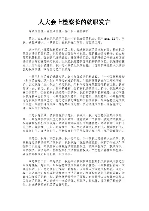 最新 人大会上检察长的就职发言-精品