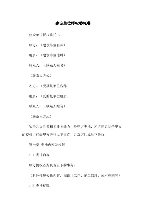 建设单位授权委托书