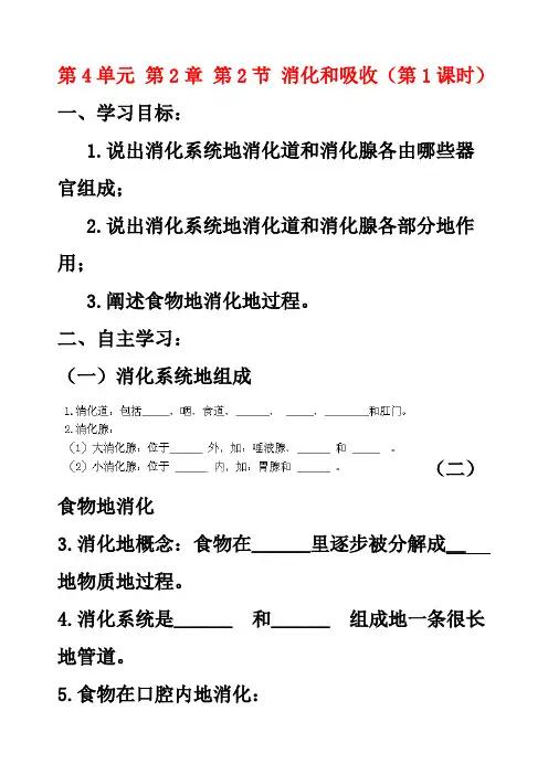 最新人教版七年级生物下册第4单元第2章第2节消化和吸收导学案