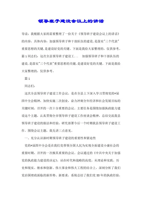 领导班子建设会议上的讲话