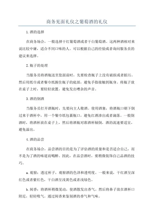 商务见面礼仪之葡萄酒的礼仪