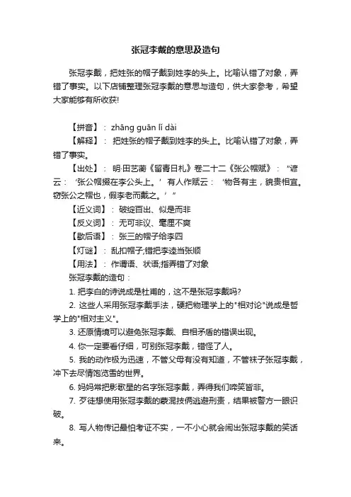 张冠李戴的意思及造句