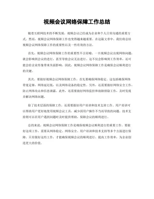 视频会议网络保障工作总结