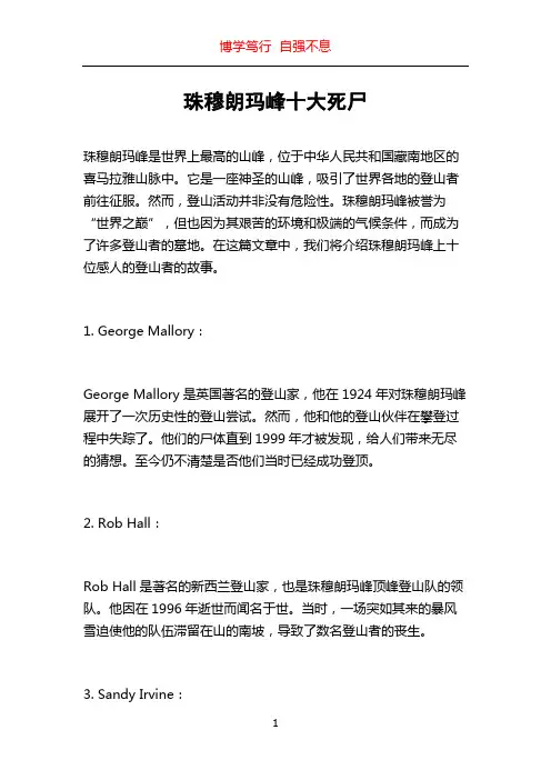珠穆朗玛峰十大死尸