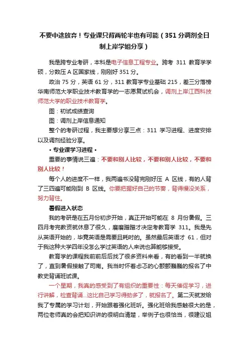 不要中途放弃！专业课只背两轮半也有可能（351分调剂全日制上岸学姐分享）