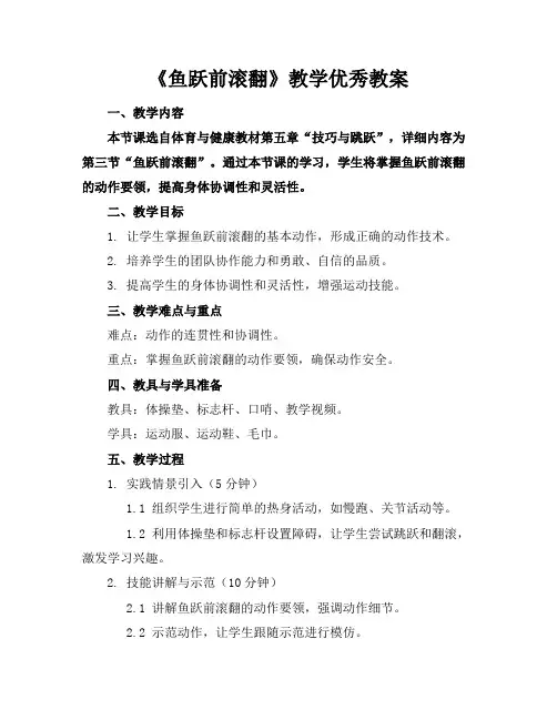 《鱼跃前滚翻》教学优秀教案