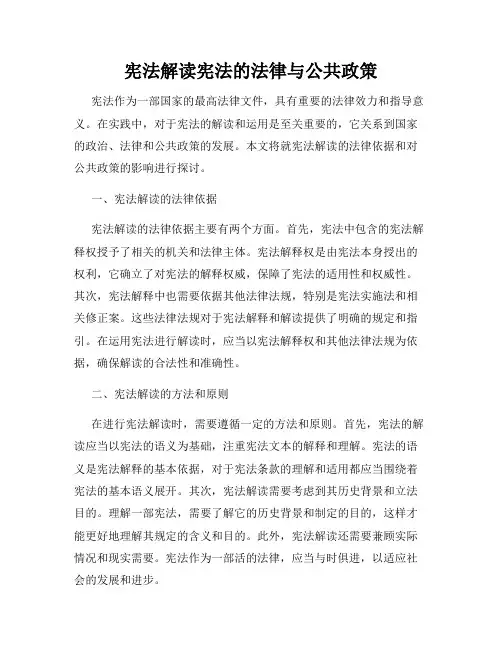 宪法解读宪法的法律与公共政策