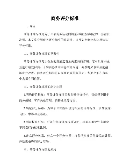 商务评分标准