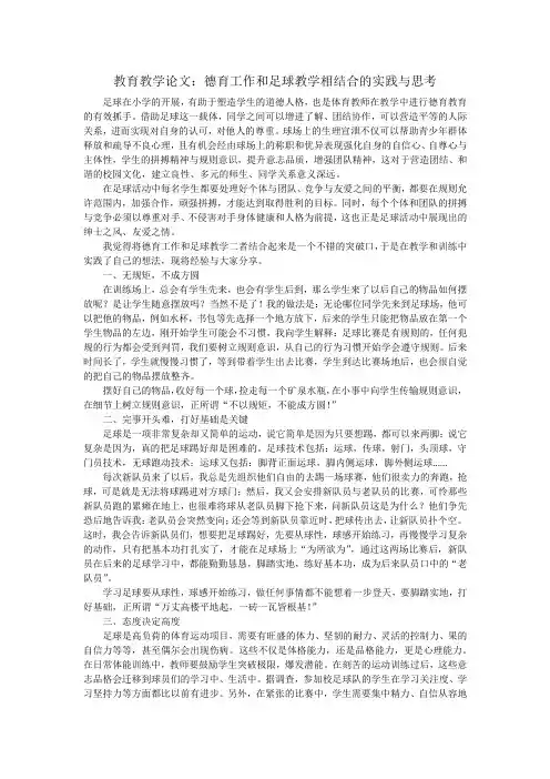 教育教学论文：德育工作和足球教学相结合的实践与思考