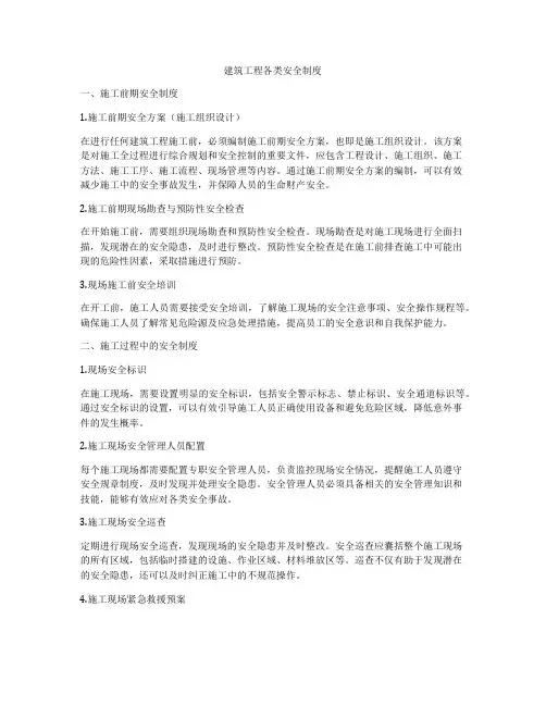 建筑工程各类安全制度