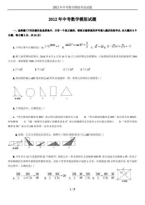 2012年中考数学模拟考试试题