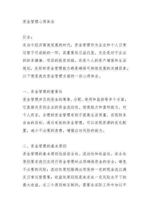 资金管理心得体会