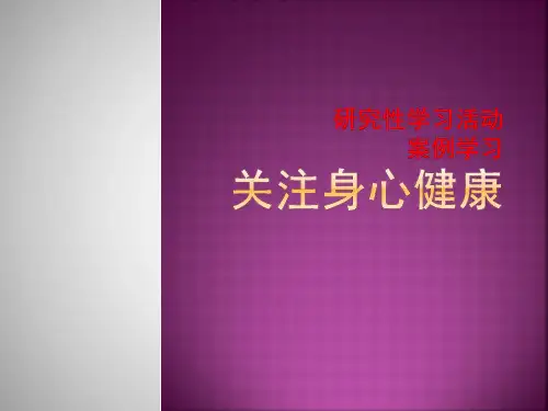 高中综合实践活动_研究性学习——案例学习《关注身心健康》教学课件设计