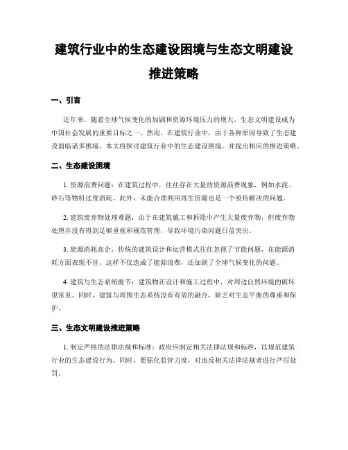 建筑行业中的生态建设困境与生态文明建设推进策略