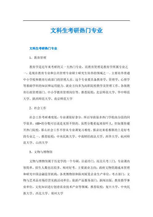 文科生考研热门专业