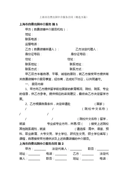上海市自费出国中介服务合同（精选3篇）